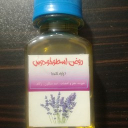 روغن اسطوخودوس سنتی خالص نیم لیتری (بدون حرارت)