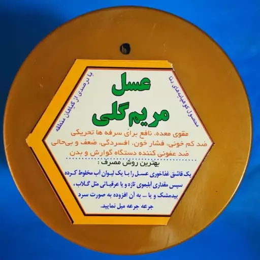 عسل مریم گلی خالص نیم کیلویی