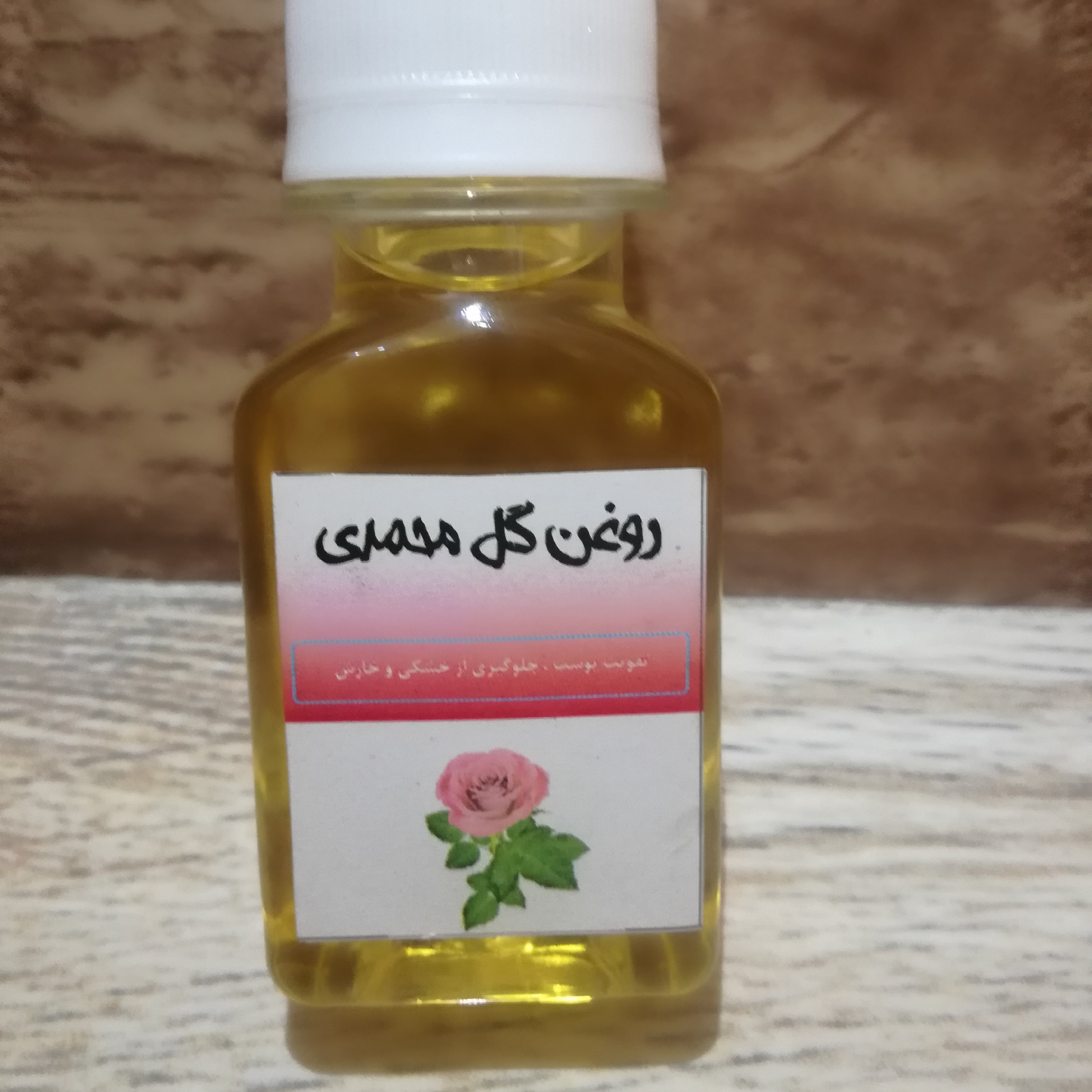 روغن خالص گل محمدی 60 سی سی (بدون حرارت)