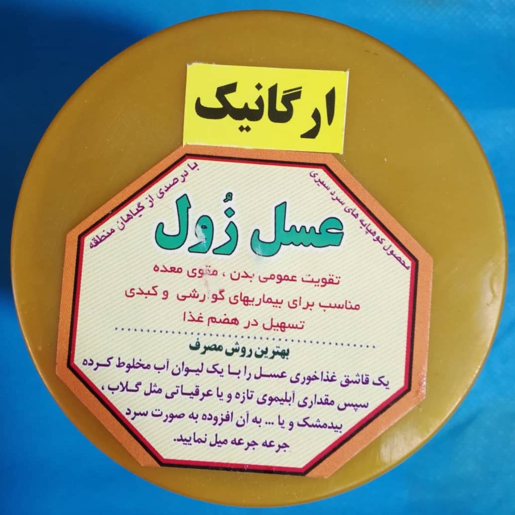 عسل زول ارگانیک خالص نیم کیلویی