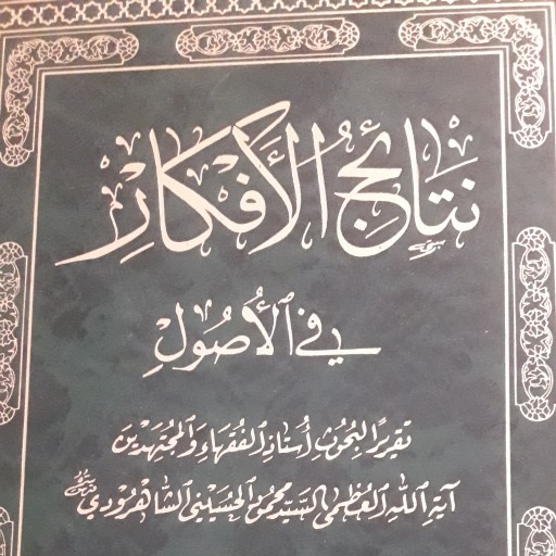 کتاب نتایج الافکار (4جلدی)