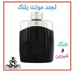 عطر ادکلن لجند مونت بلنک مردانه درجه2 (قبل از سفارش توضیحات مطالعه شود.عطر ایران رایحه)