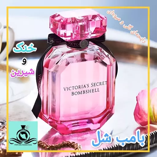 عطر ادکلن ویکتوریا سکرت بامب شل زنانه درجه2 (قبل از سفارش توضیحات مطالعه شود.عطر ایران رایحه)