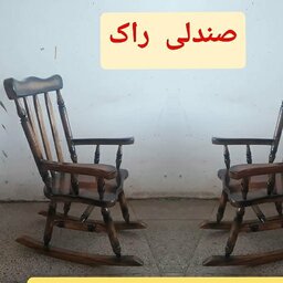 صندلی راک نوجوان