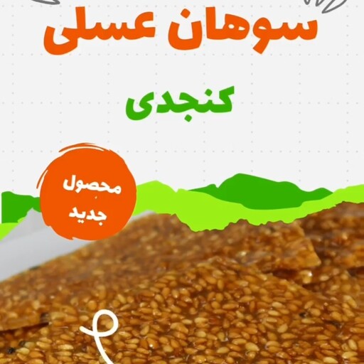 سوهان عسلی کنجدی سویدا با طعم های متنوع با بهترین کیفیت  