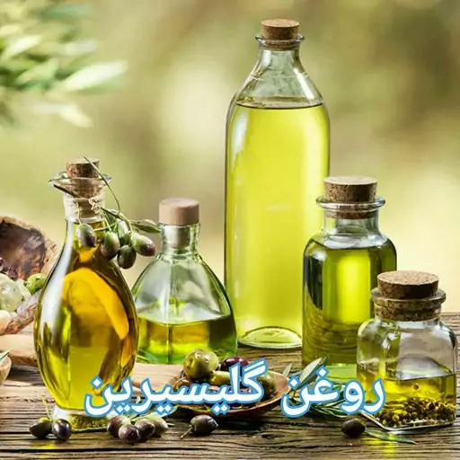 روغن گلیسیرین یک لیتر ارسال بعلاوه روغن نارگیل خالص هدیه 20 سی سی