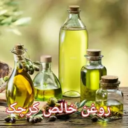 روغن خالص کرچک 500 میلی لیتر 