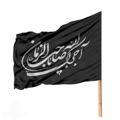 پرچم ساتن طرح آجرک الله یا صاحب الزمان کد 42  (70 در 120)