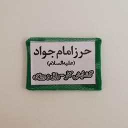 حرز امام جواد علیه السلام (روی کاغذ در بسته بندی ساده و شیک) موسسه پژوهشی طبی بازرگانی سیمرغ 