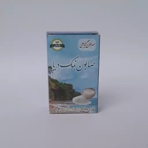 صابون نمک دریا طبیعی موسسه پژوهشی طبی بازرگانی سیمرغ (لایه بردار پوست، کمک به رفع تیرگی، لک، خارش، قارچ،روشن کننده پوست)