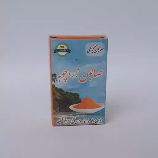 صابون زردچوبه طبیعی موسسه پژوهشی طبی بازرگانی سیمرغ (زرد چوبه کمک به رفع جوش و چین و چروک، ضد قارچ، روشن کننده) 