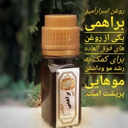 روغن براهمی اصل هندوستان گیاهی و طبیعی (30cc)عالی درضد ریزش مو وبسیار قوی در پرپشت کردن و بلند شدن مو(تضمین کیفیت)