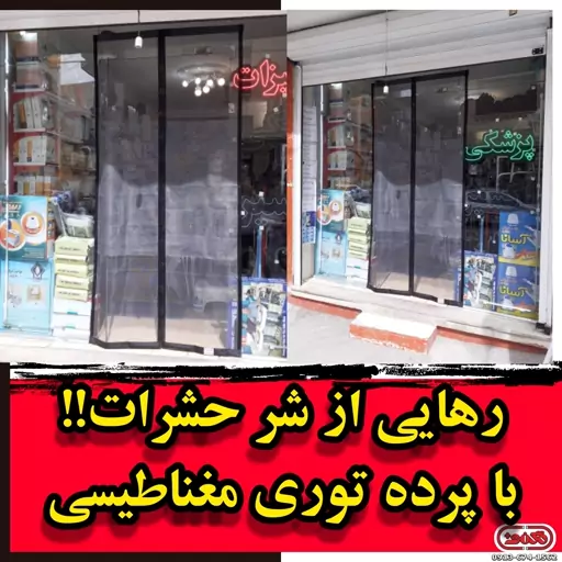 پرده توری مغناطیسی عرض 120 در ارتفاع 240، مگنت پلاس (تولید در سایز دلخواه شما)