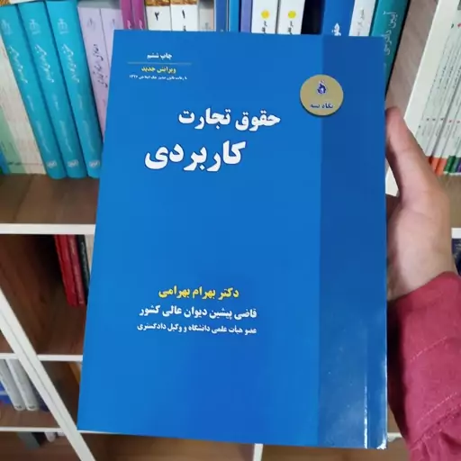 کتاب حقوق تجارت کاربردی دکتر بهرام بهرامی               