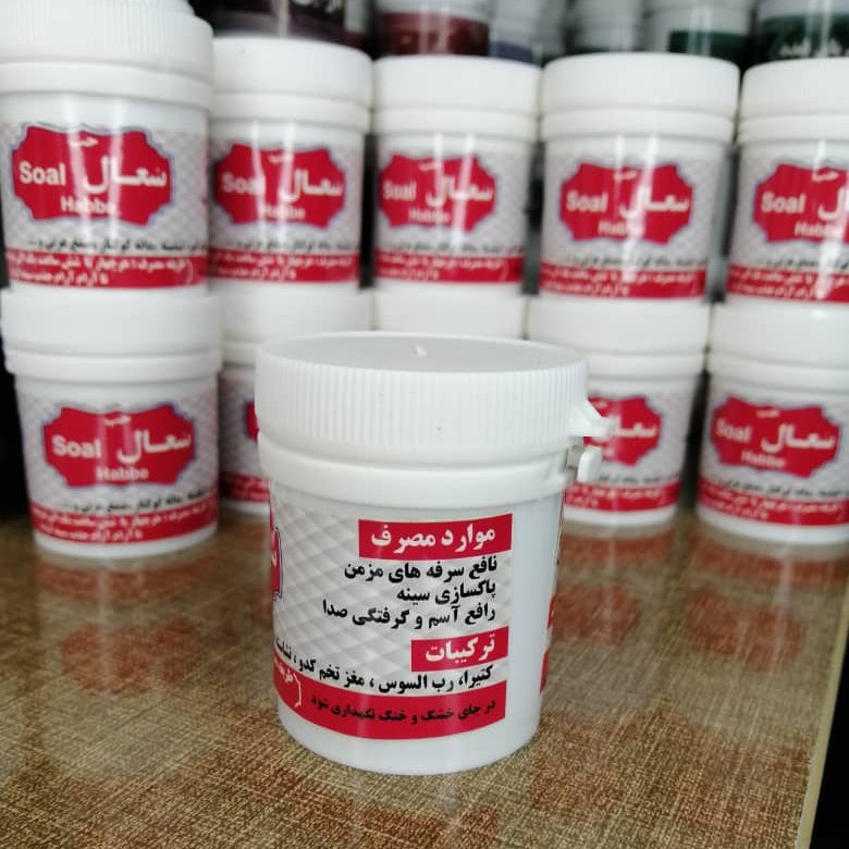 حب سعال
