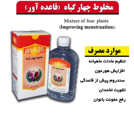 مخلوط چهار گیاه (قاعده آور)حکیم باقری