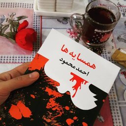 کتاب همسایه ها از احمد محمود  (متن کامل) چاپ قبل از انقلاب 