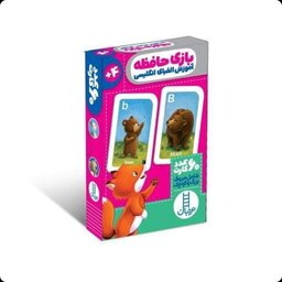   فلش کارت بازی حافظه ( آموزش الفبای انگلیسی ) انتشارات فنی ایران