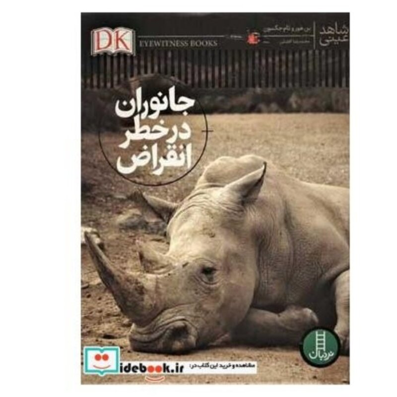 کتاب جانوران در خطر  انقراض ( شاهد عینی جلد سخت ) انتشارات فنی ایران