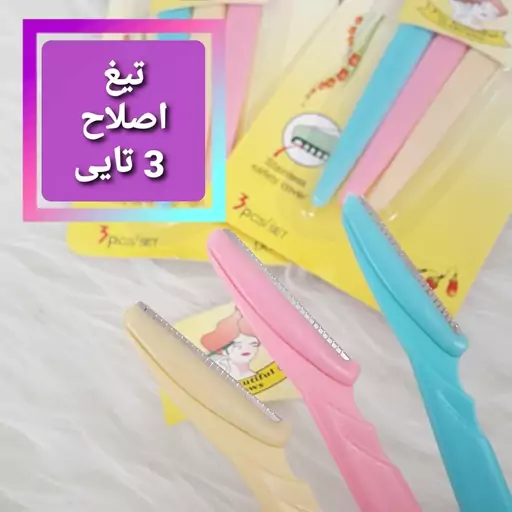 تیغ اصلاح 3 عددی