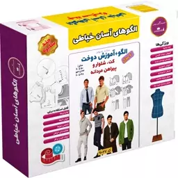 الگو خیاطی کت شلوار و پیراهن مردانه متد مولر کد 9027 چندسایزه