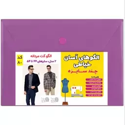 الگو خیاطی کت مردانه کد 80 متد مولر سایز 44 تا 54