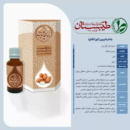 روغن بادام شیرین  درجه یک سامان شهرکرد طیبستان 30 گرم با ضمانت مرجوعی و رعایت تنجیم طبی