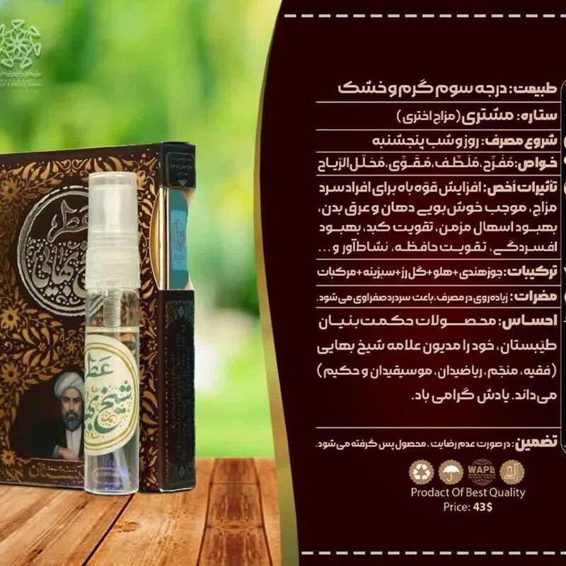 عطر طبیعی شیخ بهایی 5 گرمی اسپری پرفروش ترین رایحه ی ترکیبی ما 