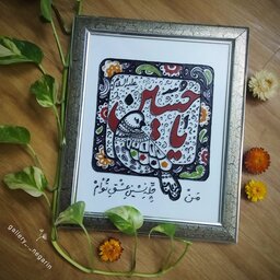 تابلو نقاشی ویترای یا حسین(ع) 💚