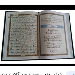 قرآن 30 جزء ، لمینت نرم نفیس، بسیار مقاوم و زیبا چاپ اسوه ،بزرگترین ناشر علوم قرآنی