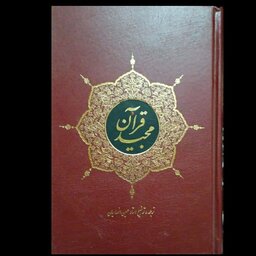 قرآن کریم، ترجمه مقابل شیخ حسین انصاریان ، جلد نفیس گالینگور ، 1210 صفحه، بسیار روان و عالی