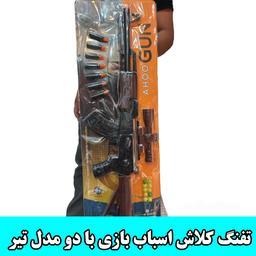 تفنگ کلاش اسباب بازی به همراه دو مدل تیر با پرتاب حدود 10 متر  