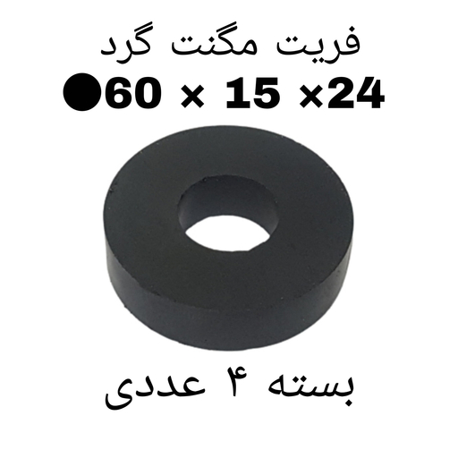 آهنربای فریت گرد 24-15-60 کد 1527 بسته 4 عددی