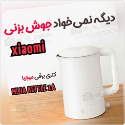 کتری برقی شیائومی مدل میجیا XIAOMI MI MIJIA KETTLE 1A  1800W 