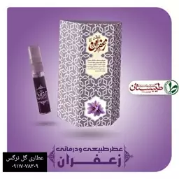 عطر زعفران خالص و درمانی 5 میل