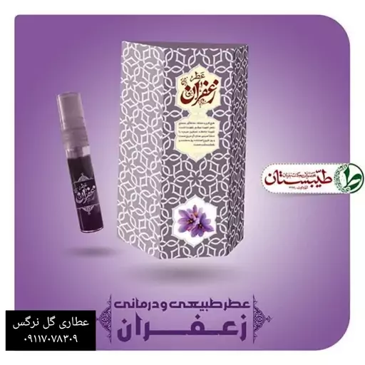 عطر زعفران خالص و درمانی 5 میل