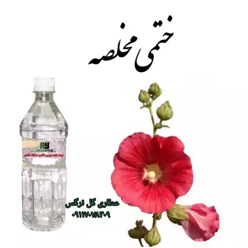 عرق گل ختمی یک لیتری