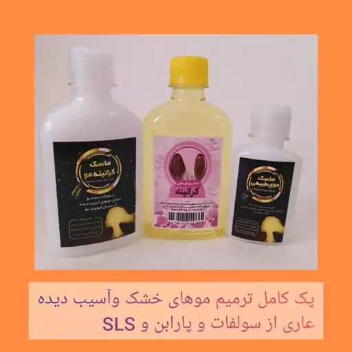 شامپو کراتینه و ماسک کراتینه داخل و بیرون حمام پک کامل