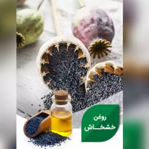 روغن خشخاش 60 سی سی مناسب میگرن ، درد مفصل و بیمارهای پوستی 