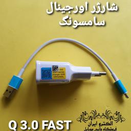 شارژر اورجینال سامسونگ ، کوییک فست شارژ ، Q3 ، کیفیت بالا 