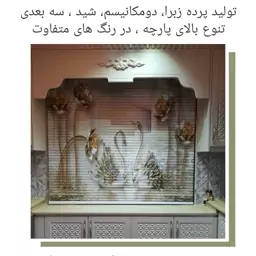 پرده دومکانیسم چاپی آینه ای