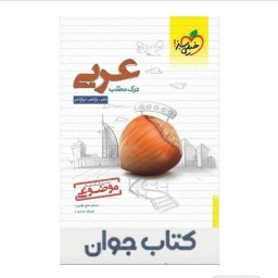 کتاب درک مطلب عربی موضوعی خیلی سبز