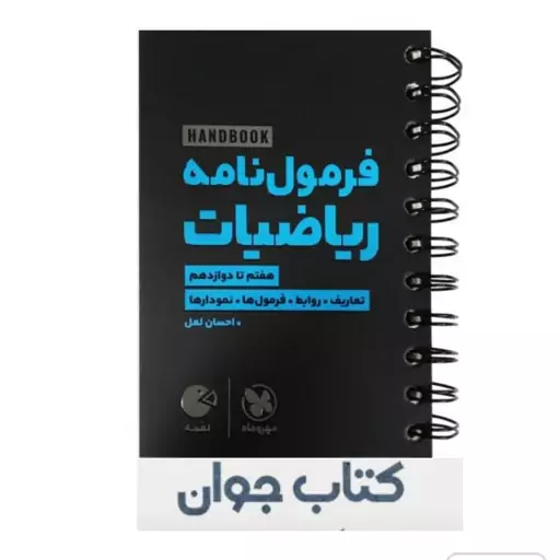 کتاب لقمه طلایی فرمول نامه ریاضیات انتشارات مهروماه