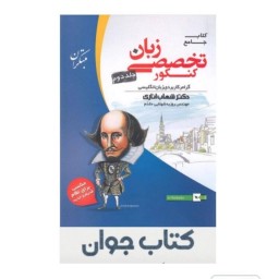 کتاب زبان انگلیسی تخصصی جامع کنکور جلد دوم مبتکران