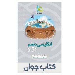 کتاب زبان انگلیسی دهم سری میکرو طبقه بندی انتشارات گاج