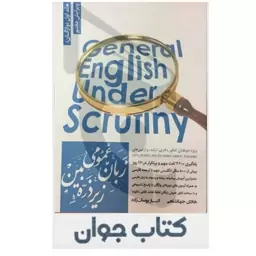 کتاب زبان عمومی زیر ذره بین جلد 1 نگاه دانش