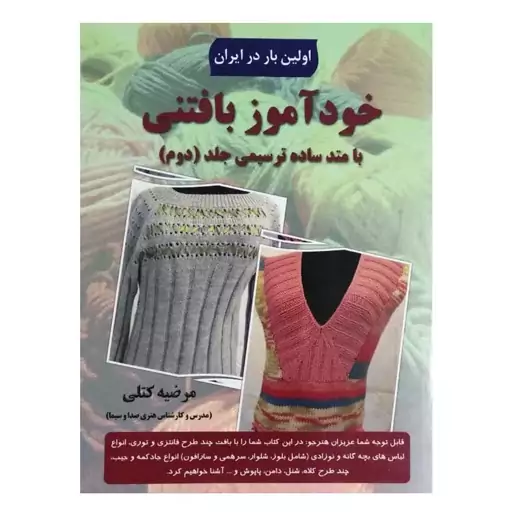 کتاب خودآموز بافتنی با متد ساده ترسیمی جلد 2 اثر مرضیه کتلی انتشارات پیام فن