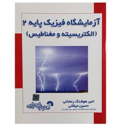 کتاب آزمایشگاه فیزیک پایه2(الکتریسیته و مغناطیس) اثر امیرهوشنگ رمضانی 