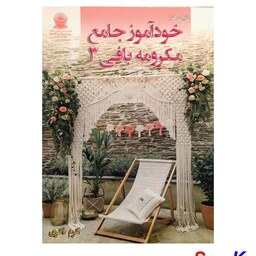 کتاب خودآموز جامع مکرومه بافی 3 اثر اکرم ذاکری انتشارات حافظ
