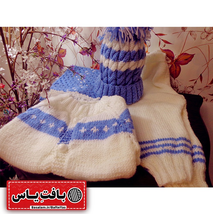 بافت ژاکت وشلوار نوزادی همراه کلاه وشال گردن